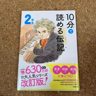 10分で読める伝記 2年生