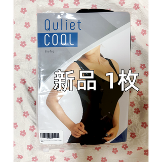 新品Quliet キュリエット着圧クールインナー ブラトップ(ブラ)