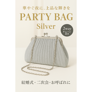 パーティーバッグ ハンドバッグ 結婚式 シルバー フォーマル　がま口　 2way(ハンドバッグ)