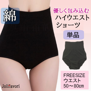 ハイウエストショーツ(黒フリーサイズ)女性用下着レディースコットン綿新品送料無料(ショーツ)