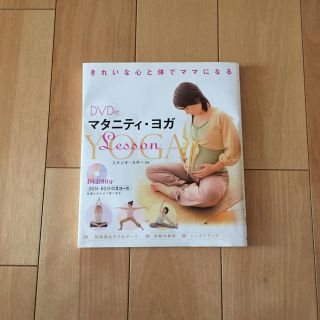 DVDつき！マタニティヨガレッスンブック(その他)