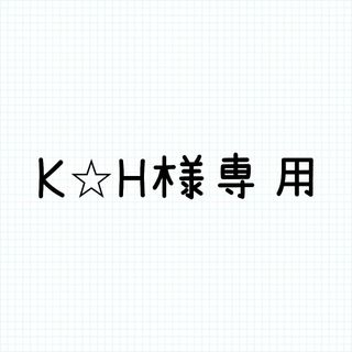 K⭐︎H様専用(その他)