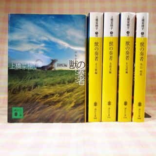コウダンシャ(講談社)の獣の奏者 1～5巻 / 全巻 / 文庫 / 上橋菜穂子 / 講談社文庫(文学/小説)