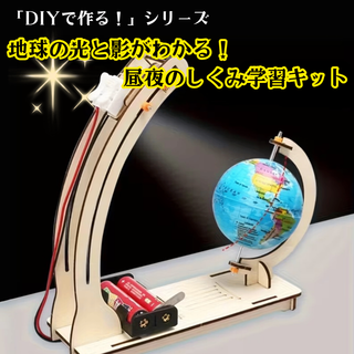 【回転地球儀付き】昼夜の変化を見える化！LED実験セット 理科教材 教育　DIY