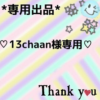 ♡13chaan様専用♡