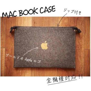 アップル(Apple)の全機種対応 オシャレな macbookケース 送料無料(PC周辺機器)