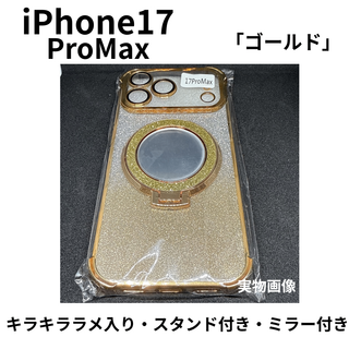 iPhoneProMax対応　ゴールド ラメ入り ミラー&スタンド付 ケース