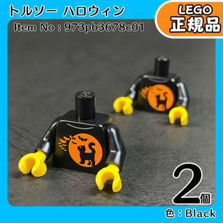 LEGO トルソー ハロウィン 猫 2個／新品,正規品,ミニフィグ用