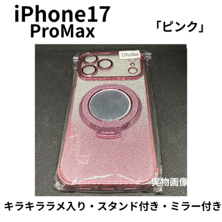 iPhone17ProMax対応 ピンク ラメ入り ミラー&スタンド付 ケース