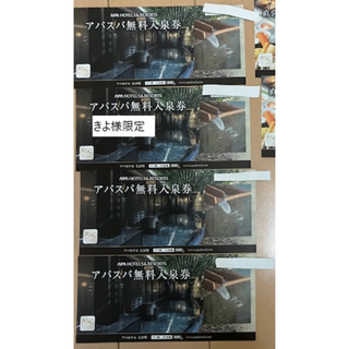 アパホテル　無料入泉券 4枚(きよ様　専用)(その他)