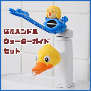 キッズ 手洗い ウォーターガイド サポートグッズ 延長ハンドル 洗面台 キッチン(日用品/生活雑貨)