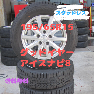 グッドイヤー(Goodyear)の195/65R15　スタッドレス　アイスナビ8　2024年　80系ノア外し(タイヤ・ホイールセット)