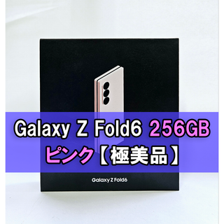 Galaxy Z FOLD6 256GB ピンク SIMフリー 【極美品】