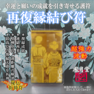 【再復縁結び符】連絡復活 縁結び 復縁成就 愛の再来 遠距離 浮気 お守り 祈祷