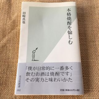 本格焼酎を愉しむ(焼酎)