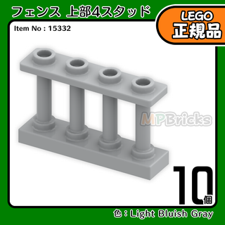 LEGO ライトグレー フェンス(上部4スタッド)10個／新品,正規品