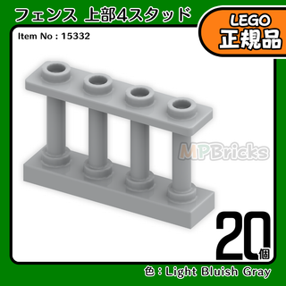 LEGO ライトグレー フェンス(上部4スタッド)20個／新品,正規品