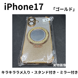 iPhone17対応　ゴールド ラメ入り ミラー&スタンド付 ケース