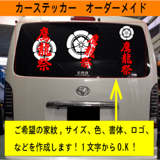 家紋と漢字　カーステッカーオーダーメイド