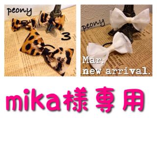 mika様専用☆まとめ割引適用(その他)