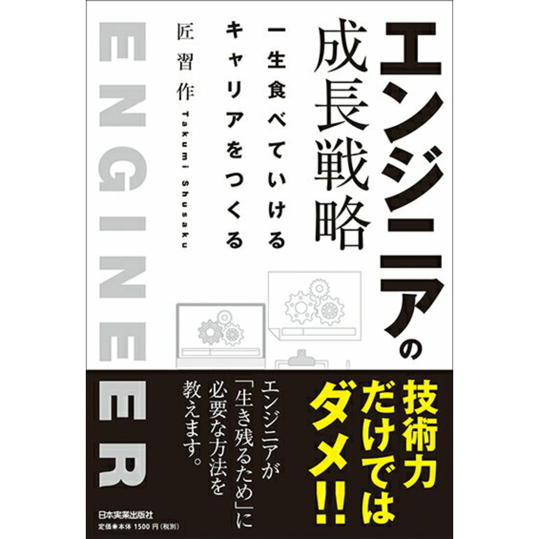 エンジニアの成長戦略 一生食べていけるキャリアをつくる  /日本実業出版社/匠習作(単行本) エンタメ/ホビーのエンタメ その他(その他)の商品写真