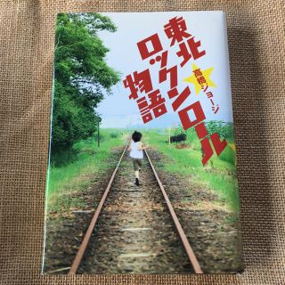 ワニブックス(ワニブックス)の東北ロックンロール物語(ミュージシャン)