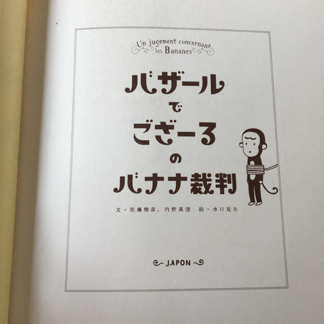 東京書籍(トウキョウショセキ)のバザールでござーるのバナナ裁判 エンタメ/ホビーの本(住まい/暮らし/子育て)の商品写真