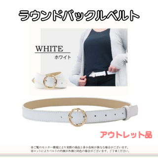 ラウンドバックルベルト 白★アウトレット品★(ベルト)
