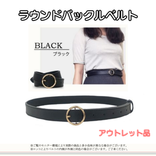 ラウンドバックルベルト 黒★アウトレット品★(ベルト)