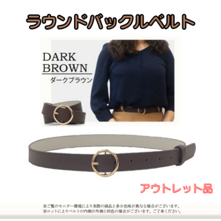 ラウンドバックルベルト ダークブラウン★アウトレット品★(ベルト)