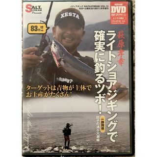 【D-306】萩原孝幸 ライトショアジギングで確実に釣るツボ！【DVD】(趣味/実用)