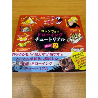 ロレンツォのドローイングチュートリアル vol.2 日本語版