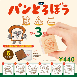 ケンエレ パンどろぼう はんこ 第3弾 全6種セット コンプリート ガチャ