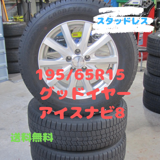グッドイヤー(Goodyear)の195/65R15　スタッドレス　アイスナビ8　カローラツーリング外し(タイヤ・ホイールセット)