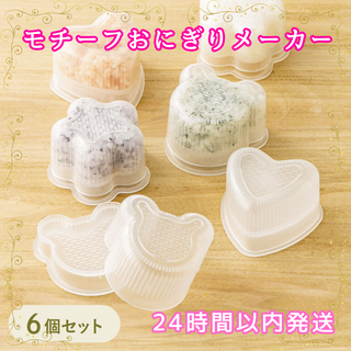モチーフおにぎりメーカー　6個　KINTO　3coins　スリーコインズ　スリコ