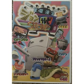 【D-312】家電漫才 ションテレビ SHOW!【DVD】