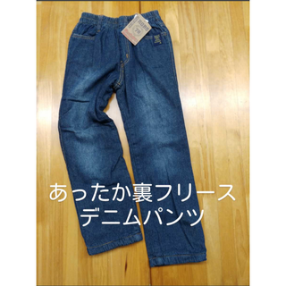 新品未使用タグ付★ROBO CLUB★あったか裏フリース★デニムパンツ★１２０㌢