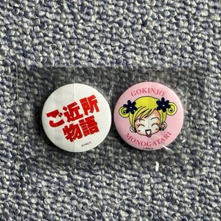 【匿名発送】ご近所物語（りぼん70周年） 缶バッジ×2個