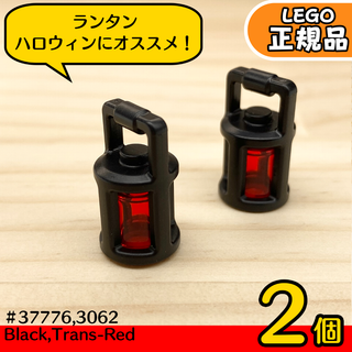 LEGO ハロウィン 黒ランタン＆赤 2個セット／新品,正規品