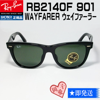 即発送　54サイズ★RB2140F-901★正規 レイバン ウェイファーラー