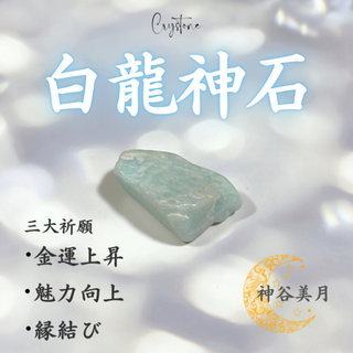 【白龍神石】パワーストーン　霊石　開運　占い　お守り　護符　浄化　龍神　置物