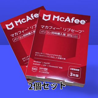 McAfee マカフィー リブセーフ 3年版 台数無制限 新品未使用 2個セット