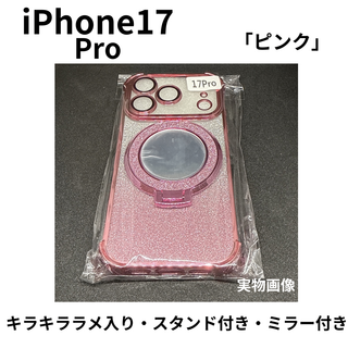 iPhone17Pro対応　ピンク ラメ入り ミラー&スタンド付 ケース (iPhoneケース)
