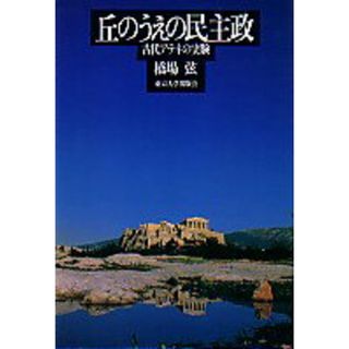 丘のうえの民主政 古代アテネの実験/東京大学出版会/橋場弦(単行本)
