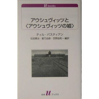 アウシュヴィッツと〈アウシュヴィッツの嘘〉/白水社/ティル・バスティアン(新書)