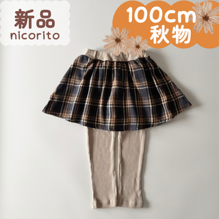新品｜合物｜スカート付きレギンス　ネイビー系チェック　100cm