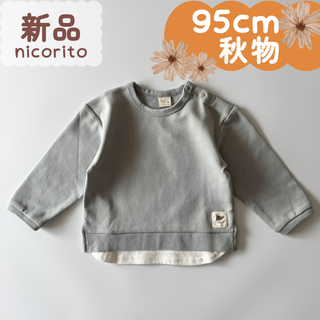 新品｜合物｜レイヤードトレーナー　くすみブルー　95cm