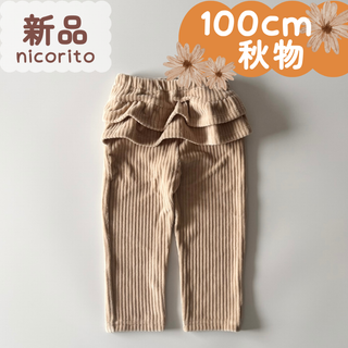 新品｜合物｜後ろフリルパンツ　ライトベージュ　100cm