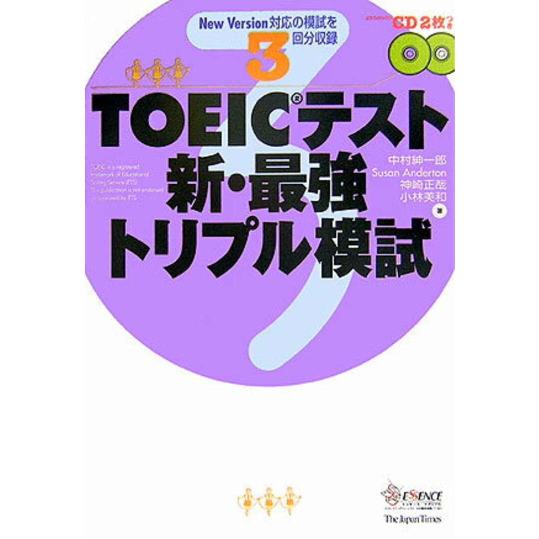 ＴＯＥＩＣテスト新・最強トリプル模試/ジャパンタイムズ/中村紳一郎（単行本） エンタメ/ホビーの本(資格/検定)の商品写真
