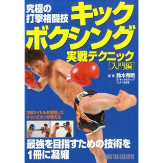 キックボクシング実戦テクニック 究極の打撃格闘技 入門編/スタジオタッククリエイティブ/鈴木秀明(単行本)